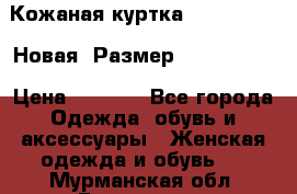 Кожаная куртка Stadivarius. Новая! Размер: 40–42 (XS) › Цена ­ 2 151 - Все города Одежда, обувь и аксессуары » Женская одежда и обувь   . Мурманская обл.,Гаджиево г.